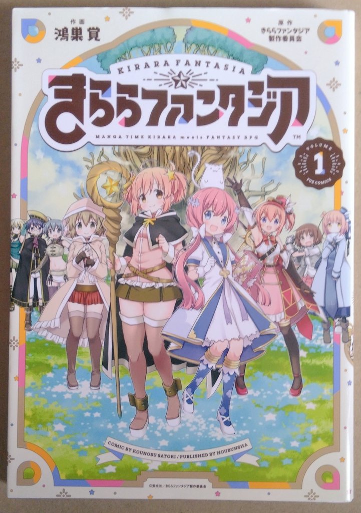 買って読んでオモシロいマンガ・本の83冊目🌟表紙気に入った巻載せ🌟
『＃きららファンタジア』
1巻　

2020年 4月18日発行

作画：鴻巣覚

原作：きららファンタジア製作委員会

#マンガ 　＃漫画　#本