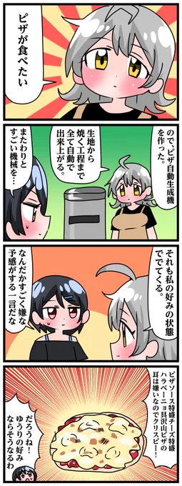 青森県八戸市に住む七姉妹の物語。 轟家の七姉妹その565 「自動ピザ生成機」
