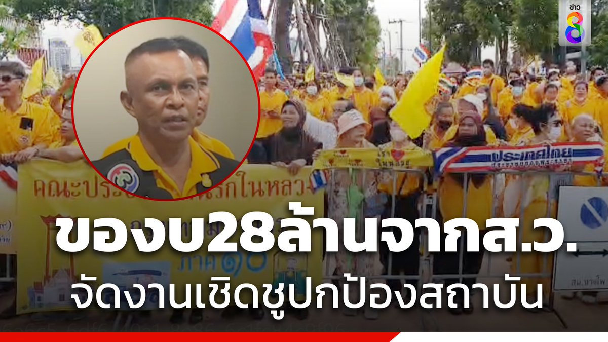thaich8news's tweet photo. "ปธ.คณะประชาชนคนรักในหลวง" ยื่น ของบ 28 ล้าน จาก ส.ว. จัดงานเฉลิมฉลองเชิดชูปกป้องสถาบัน  พร้อมกับ ขอส.ว.
 อย่ายกมือให้พรรคที่แตะสภาบันฯ 

อ่านต่อ : https://t.co/ZzP2agZEVI
#คนรักในหลวง  #สว  #ปกป้องสถาบัน 
#ข่าวช่อง8 #ข่าวช่อง8ที่นี่ของจริง
#ช่อง8กดเลข27 https://t.co/cepfr99h2Q