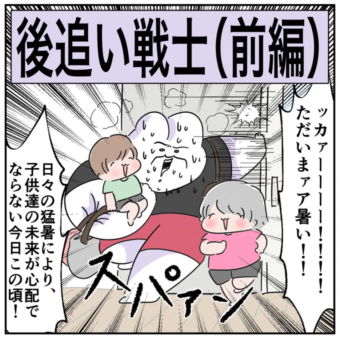後追い戦士(前編) 1/3

またやってくる…あのアツイ季節が…

#育児漫画 #育児あるある #マンガが読めるハッシュタグ #漫画がよめるハッシュタグ 