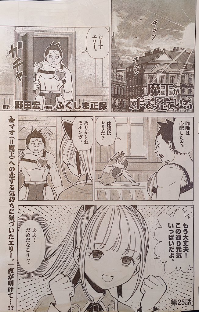 6/12発売の週刊ビッグコミックスピリッツにて、「魔王がずっと見ている」の最新話が載っています。 マオ師匠に恋心を抱いていることに気づいてしまった勇者エリー。一睡もできなかったようだけど…みたいなお話です。 よろしくです!!