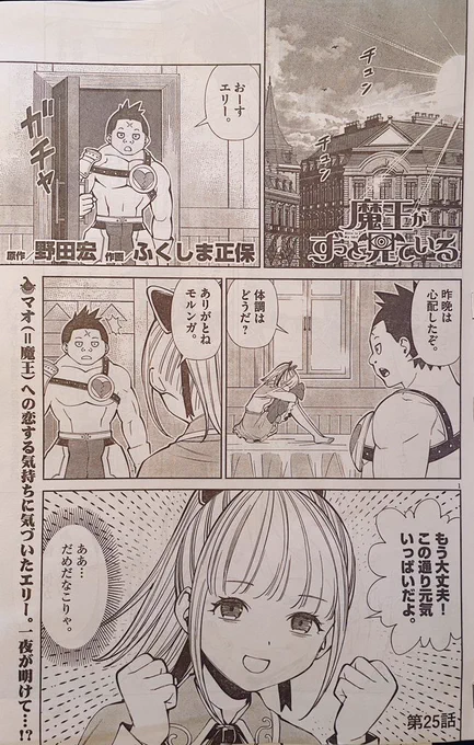 6/12発売の週刊ビッグコミックスピリッツにて、「魔王がずっと見ている」の最新話が載っています。 マオ師匠に恋心を抱いていることに気づいてしまった勇者エリー。一睡もできなかったようだけど…みたいなお話です。 よろしくです!!