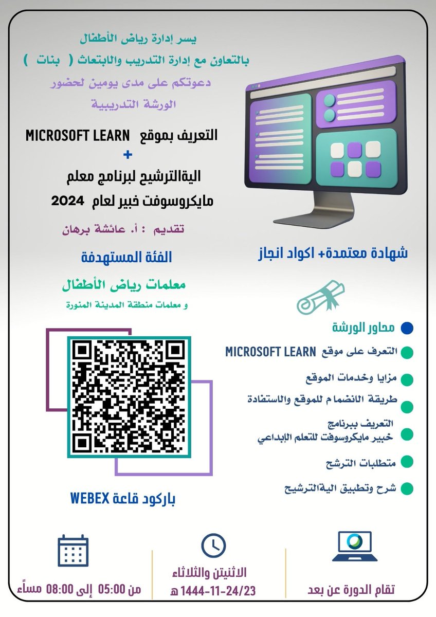 shosho_burhan's tweet photo. بإذن الله تعالى حيكون
لنا ورشتين اليوم وغداً
مع إدارة رياض الأطفال بالتعاون مع إدارة التدريب والابتعاث (بنات) تتناول التعريف بموقع
#microsoft_learn
والية الترشيح لبرنامج معلم #مايكروسوفت_الخبير
بشهادات معتمدة واكواد انجاز
نسأل الله التوفيق
@MScreativeteam
@abeermehdar https://t.co/Kln0pLepHe