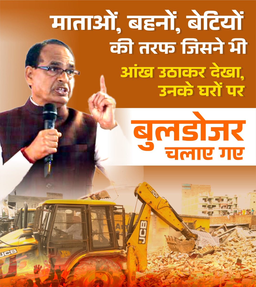 मामा <a href="/ChouhanShivraj/">Shivraj Singh Chouhan</a> जी के नेतृत्व में गुंडों माफियाओं का हुआ सफाया बुलडोजर मामा से कांपते हैं गुंडे 
#वचन_निभाते_शिवराज 
#MadhyaPradesh 
#CMYIP