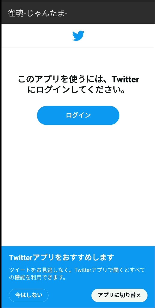 アップデート3/4】 「Twitterアプリ」に切り替えてログインしたいの