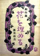 「花を埋める」
作 新美南吉

原作の小説は青空文庫で読めます。
https://t.co/cDfI6GIxlO 