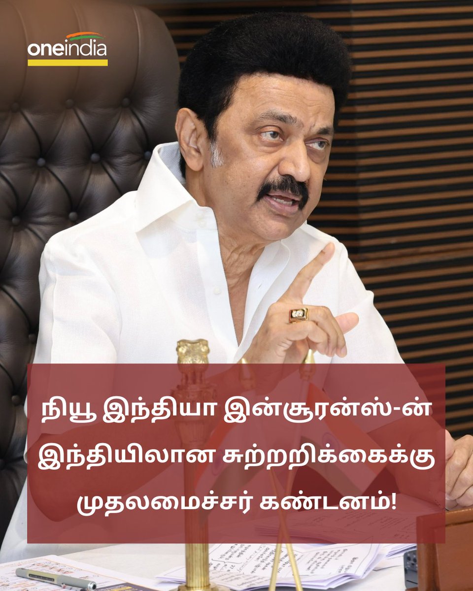 thatsTamil's tweet photo. நியூ இந்தியா இன்சூரன்ஸ்-ன் இந்தியிலான சுற்றறிக்கைக்கு முதலமைச்சர் கண்டனம்! 
 
More Details: https://t.co/3UihaV5eob
 
#NewIndiaInsurance #HindiImposition #இந்தி #CMMkstalin @mkstalin https://t.co/NrydgU3UZJ