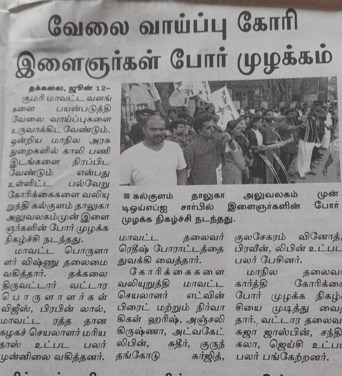 Dyfikanyakumari's tweet photo. நேற்று மாலை தக்கலை வட்டாட்சியர் அலுவலகம் எதிரில் நடைபெற்ற இந்திய ஜனநாயக வாலிபர் சங்கத்தின் 'இளைஞர்களின் போர்முழக்கம்' தர்ணா போராட்டம் பற்றிய பத்திரிகை செய்தி.
#dyfi #dyfikanyakumari #dyfikk #warcall #voiceofyouth #uniongovernmentofindia #tamilnadugovernment https://t.co/KI2F6c1TTW