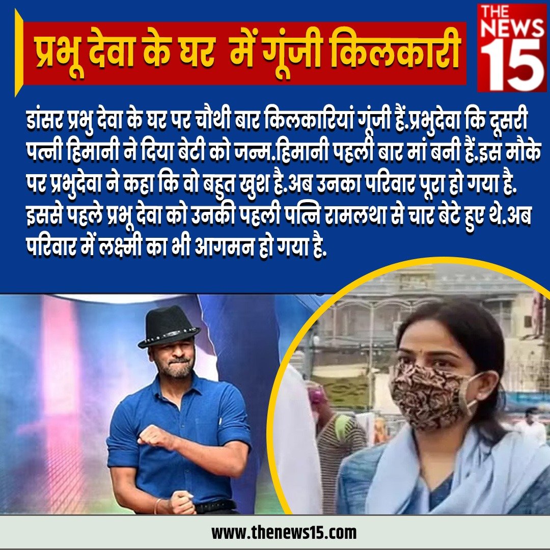 प्रभु देवा एकबार फिर बने पिता, पत्नि हिमानी ने दिया बेटी को जन्म।
#PrabhuDeva #Bollywood #Mumbai #BollywoodNews #himanisingh @Annashrivastav