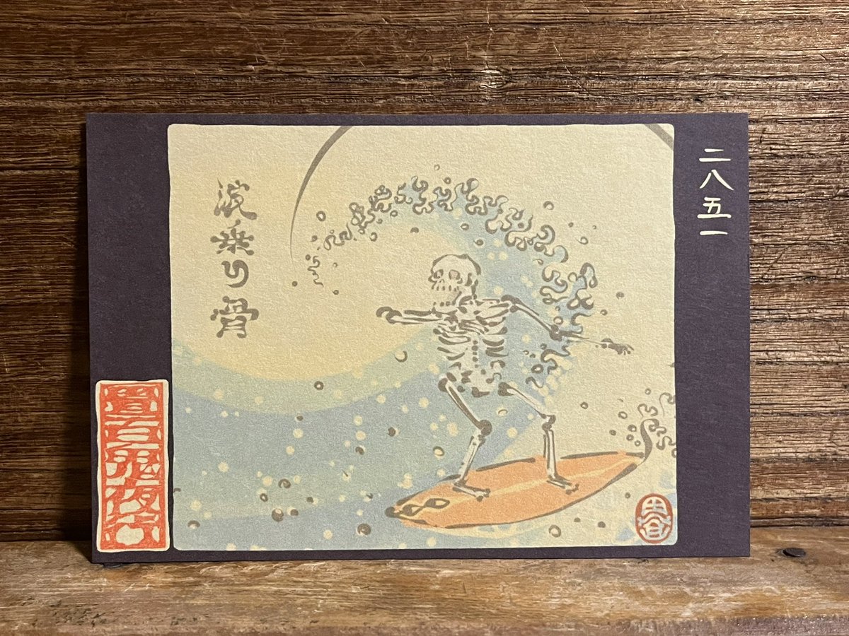 2851番目 波乗りの骨。 