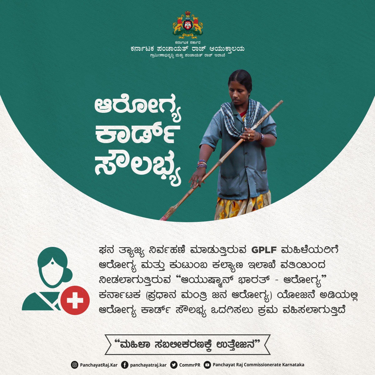 CommrPR's tweet photo. ಘನ ತ್ಯಾಜ್ಯ ನಿರ್ವಹಣೆ ಮಾಡುತ್ತಿರುವ GPLF ಮಹಿಳೆಯರಿಗೆ ಸಾಮಾಜಿಕ ಭದ್ರತಾ ದೃಷ್ಟಿಯಿಂದ ವಿಮಾ ಸೌಲಭ್ಯಗಳು ಇಂತಿವೆ.
@readingkafka @PriyankKharge @gokRDPR @CMofKarnataka

#RDPR #PanchayatRaj #ruraldevelopment #RDWSD #SwacchaBharat #GPLF #karnataka https://t.co/slMS0lS6Hw