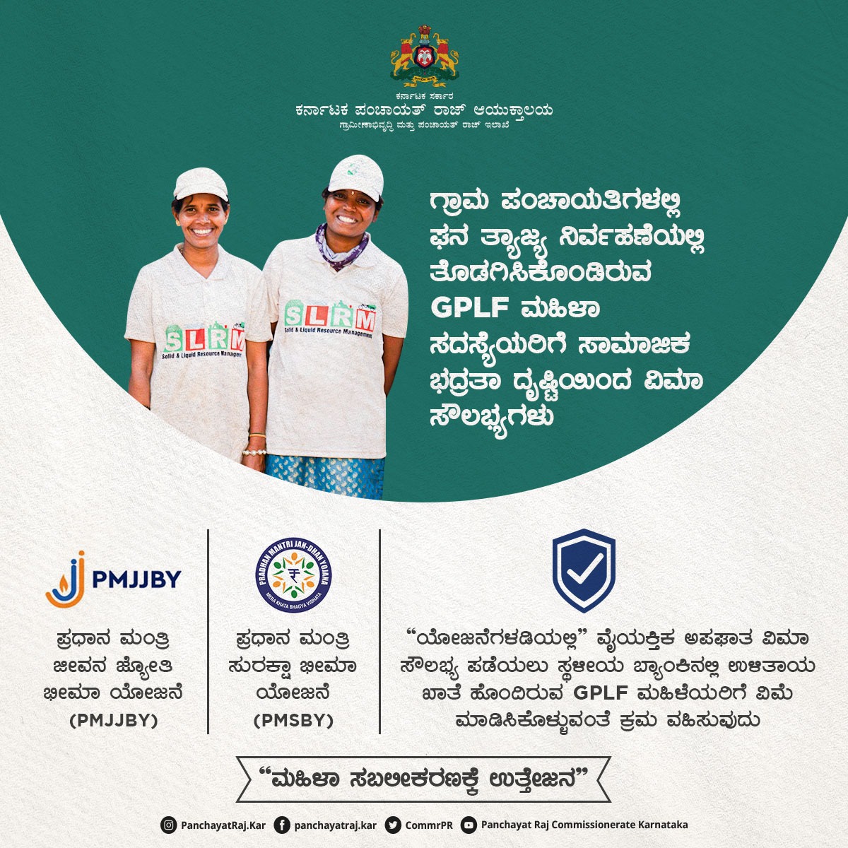 CommrPR's tweet photo. ಘನ ತ್ಯಾಜ್ಯ ನಿರ್ವಹಣೆ ಮಾಡುತ್ತಿರುವ GPLF ಮಹಿಳೆಯರಿಗೆ ಸಾಮಾಜಿಕ ಭದ್ರತಾ ದೃಷ್ಟಿಯಿಂದ ವಿಮಾ ಸೌಲಭ್ಯಗಳು ಇಂತಿವೆ.
@readingkafka @PriyankKharge @gokRDPR @CMofKarnataka

#RDPR #PanchayatRaj #ruraldevelopment #RDWSD #SwacchaBharat #GPLF #karnataka https://t.co/slMS0lS6Hw