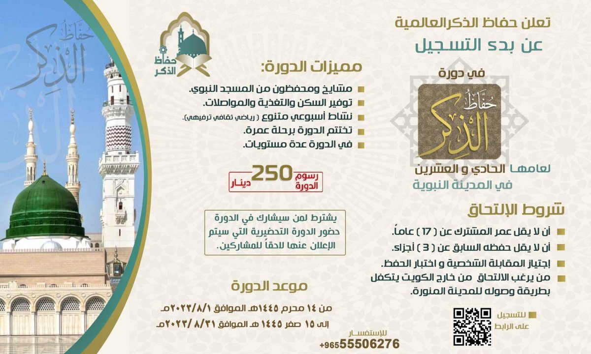 Hfaad1's tweet photo. بسم الله نبدأ التسجيل ..
في دورة حفاظ الذكر العالمية الحادية والعشرين في المسجد النبوي لعام: 1445 هـ الموافق:2023 م 
للاستفسار : 0096555506276
رابط التسجيل 👇🏻:
https://t.co/SIebECmSuZ https://t.co/ojPZxDoWR4