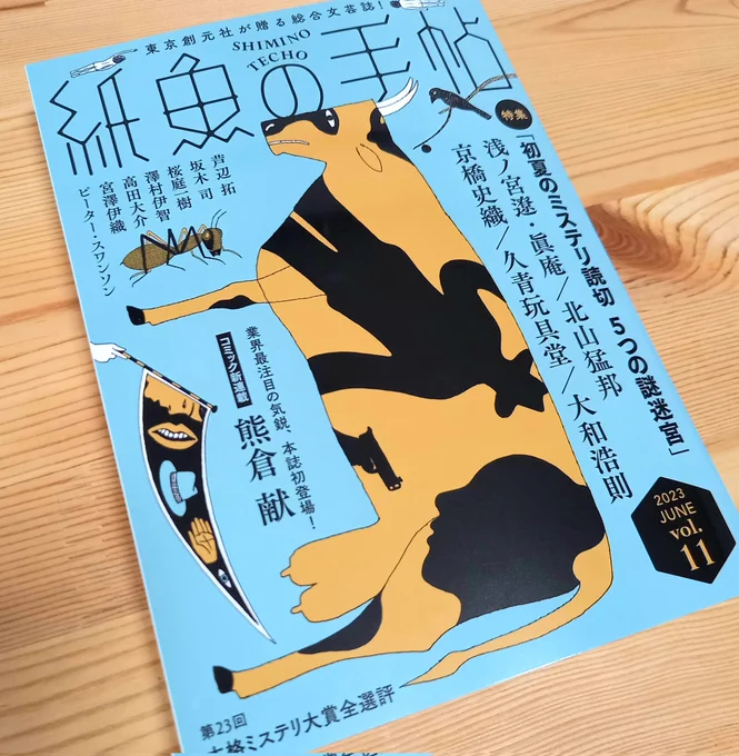 文芸誌『紙魚の手帖』で連載が始まりました。 1話完結の、ちょっと恋愛物ぽい短編が毎号載る予定です。  第1回は「いさなとり」。 ハンターの家のお話です。