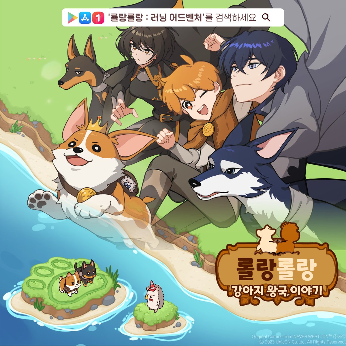 🐕롤랑롤랑 : 러닝 어드벤처
🐾출시 완료!

롤랑 왕자님과의 모험이 시작됩니다🧡
모두 신나게 달릴 준비, 되셨나요?

▼지금 바로 다운로드!
AOS url.kr/y4st3q
iOS url.kr/kdut9m
원스토어 url.kr/q1tdhz