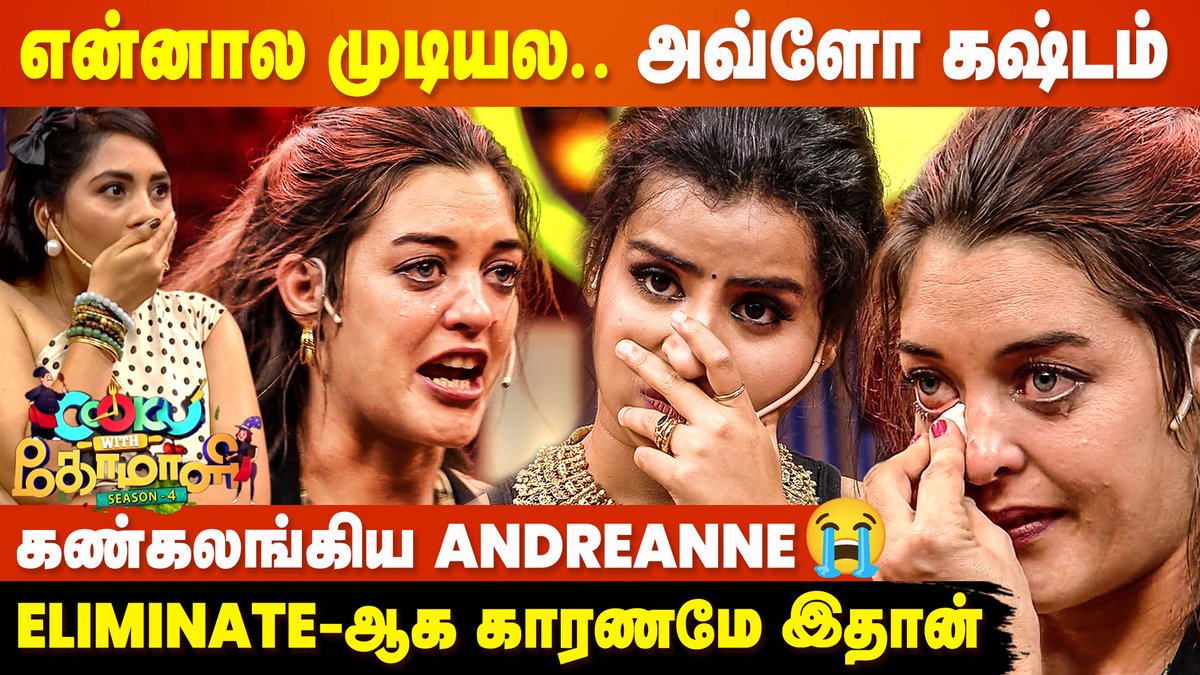 cineulagam's tweet photo. Eliminate-ஆன CWC Andreanne 1st Emotional Speech 😭 | Cook With Comali 4 | Sivaangi
Watch>> https://t.co/r3TtYSMbNI
#cookwithcomali #andreanne #sivaangi #cwc4 #cineulagam https://t.co/CWFbs1vx5f