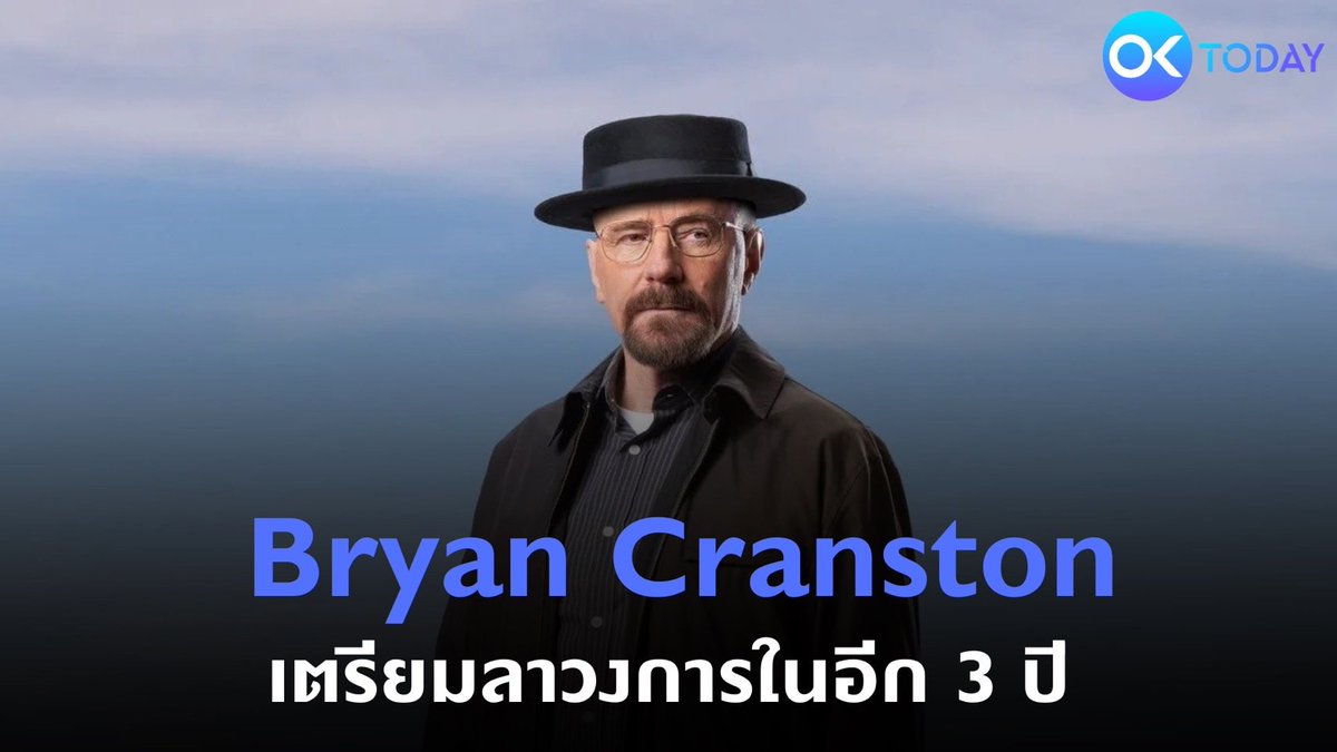 #BryanCranston เตรียมลาวงการในอีก 3 ปี

อ่านต่อได้ที่ okaytoday.net/article/100889
#BreakingBad #WalterWhite #ลาวงการ