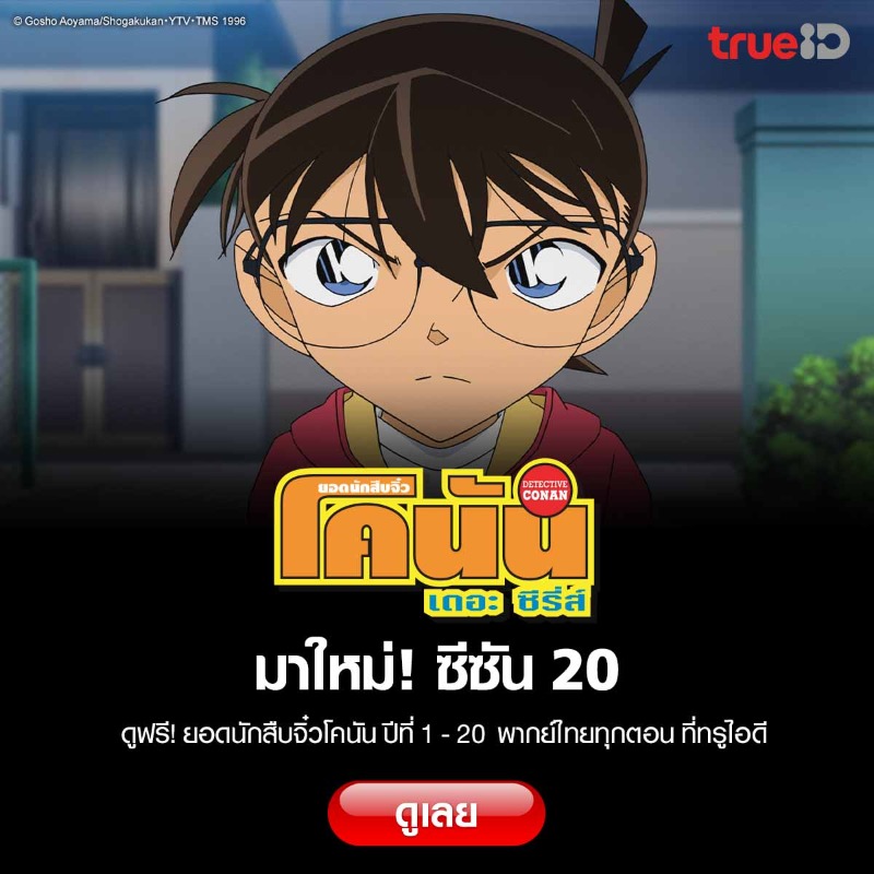 TrueID_TH's tweet photo. 🔍 โคนันตอนใหม่มาแล้ว!! ใครรอพากย์ไทยอยู่ 🔎
ที่ทรูไอดีมี ยอดนักสืบจิ๋วโคนัน ปี 20 ให้ดูฟรี

📢 ดูฟรี พากย์ไทย ดูเลย >> https://t.co/Rh2qYSiJfV 

#TrueID #TrueIDAnime #ConanTheSeries #DetectiveConan #Conan