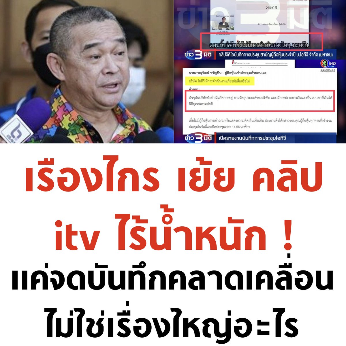 tanawatofficial's tweet image. เดี๋ยวๆ จดผิดจากไม่ดำเนินการ เป็นดำเนินการ นี่ไม่ใช่เรื่องใหญ่อะไรเหรอ คิดงี้จริงดิ

#กรรมกรข่าวคุยนอกจอ #ข่าว3มิติ #หุ้นitv #พิธา