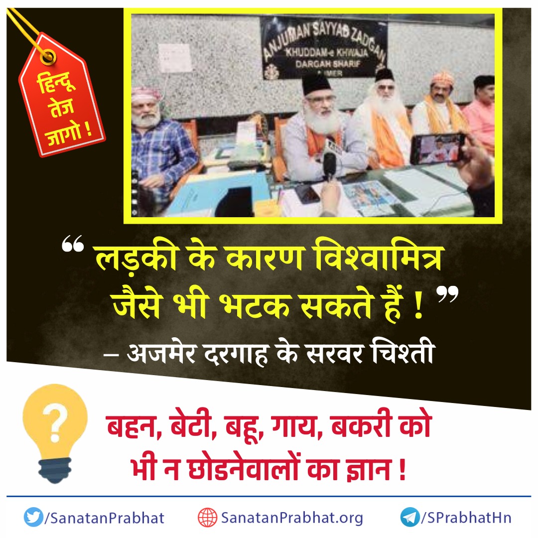 जागो!

लड़की के कारण विश्‍वामित्र जैसे भी भटक सकते हैं ! - अजमेर दरगाह सेवक संघ के सचिव सरवर चिश्ती का चलचित्र ‘#Ajmer92’ के विरुद्ध अशोभनीय वक्तव्य !

👉🏻 बहन, बेटी, बहू, गाय, बकरी को भी न छोडनेवालों का ज्ञान !
 sanatanprabhat.org/hindi/74372.ht…

#Denigration #LoveJihad #SaveHinduDaughters