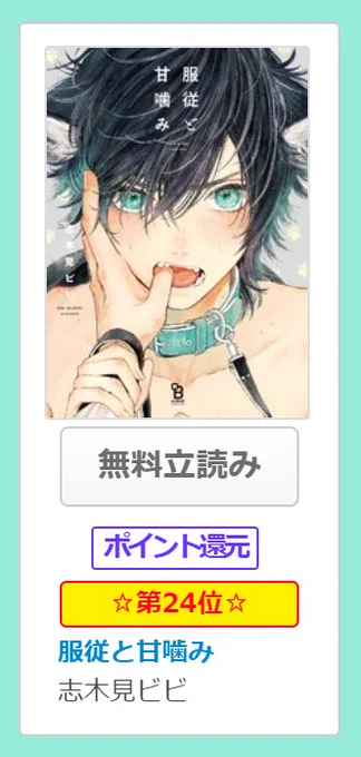 #コミックシーモア 上半期ランキング2023 ランクイン ⋯⋯⋯⋯⋯⋯⋯⋯⋯⋯⋯ 『 服従と甘噛み 』 #志木見ビビ() ⋯⋯⋯⋯⋯⋯⋯⋯⋯⋯⋯ 6/24(土)までの期間限定 ①～②巻 ┊ポイント20%還元┊ この機会にぜひ  #服従と甘噛み