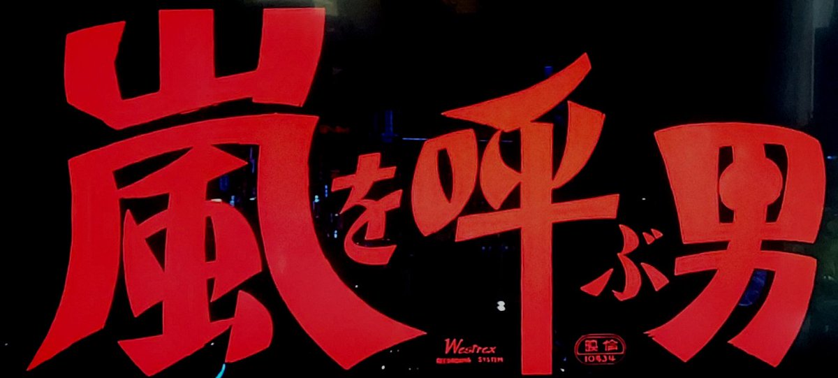 「昭和32年の『BLUE GIANT』。  玉田役が、石原裕次郎。」|浅利与一義遠のイラスト