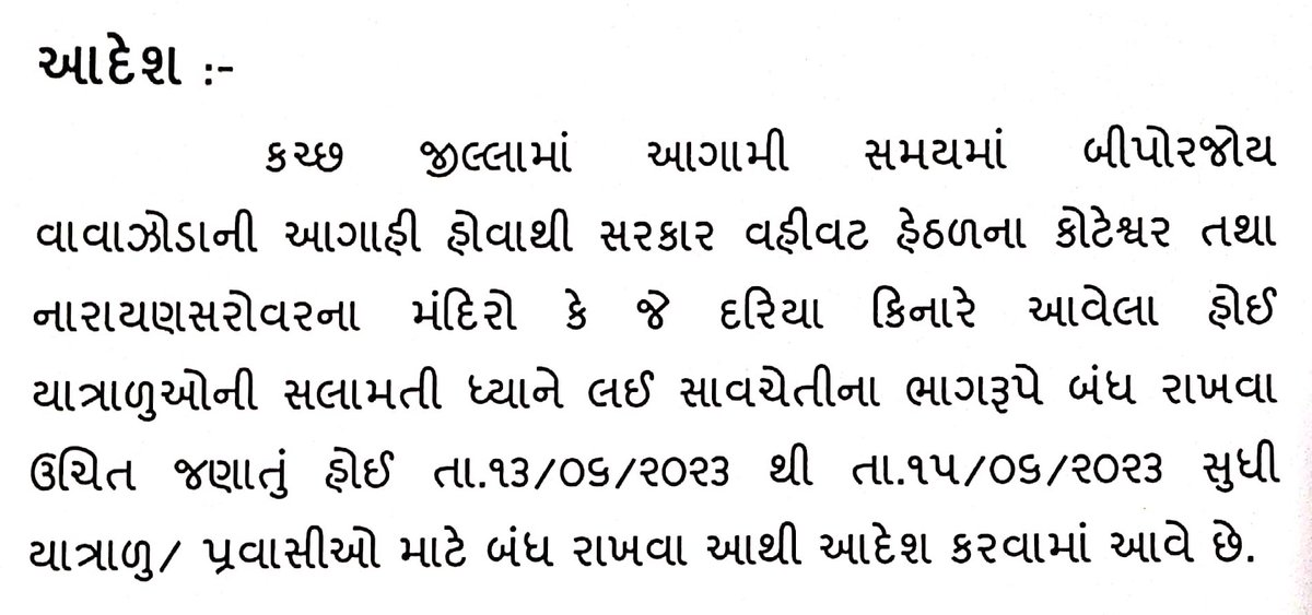 collectorkut's tweet photo. #CycloneBiparjoy #Notification

સરકારી વહીવટ હેઠળના દરિયા કિનારે આવલે કોટેશ્વર તથા નારાયણ સરોવરના મંદિરોને યાત્રાળુની સલામતીને ધ્યાને લઇ સાવચેતીના ભાગરૂપે તા. ૧૩/૦૬/૨૦૨૩ થી તા, ૧૫/૦૬/૨૦૨૩ સુધી બંધ રાખવા આથી આદેશ કરવામાં આવે છે.

જેની સંબંધિતોએ નોંધ લેવી.
@CMOGuj @GujaratTourism https://t.co/gpbhlj1fSi