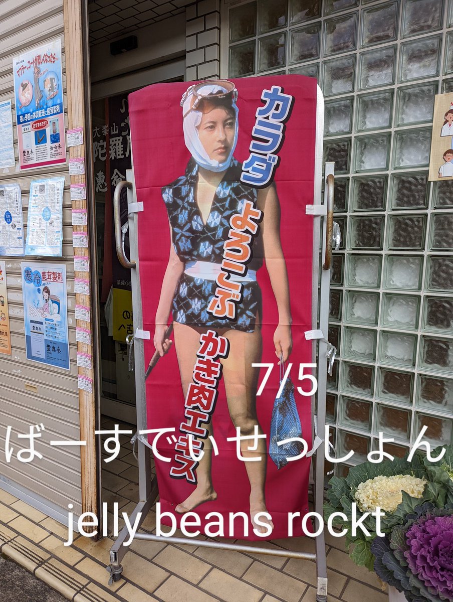 7/5くぬぎのお誕生会
男前トリオセッション
jelly beans rocket
京都市中京区木屋町通四条上ル鍋屋町209-3 木屋町岡本ビル2F
古い情報がいっぱい出てくるので住所御注意
20時スタート
チャージ2000円
プラスドリンクチケット1000円(2ドリンクついてます)
来られる方なるべく予約をお願いします。