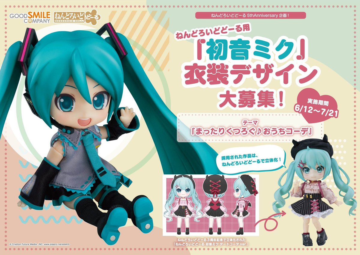 初音ミク×ねんどろいどどーる 衣装募集開始！！ ▽テーマ まったり 