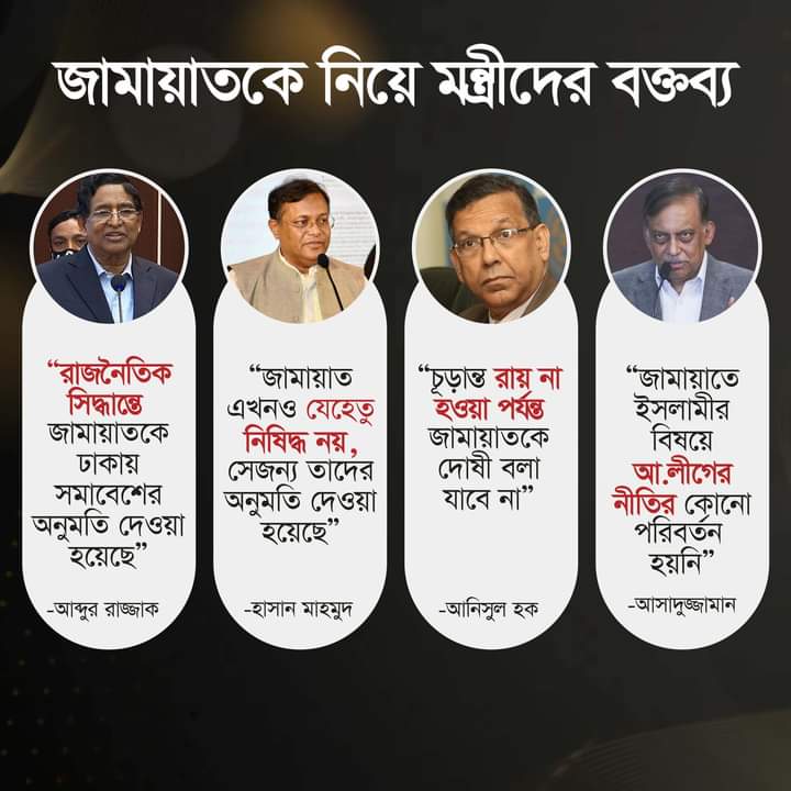 MiaziAmran's tweet photo. জামায়াতকে নিয়ে মন্ত্রীদের বক্তব্য
#Jamaat #Bangladesh #JIPowerShow https://t.co/rnMvM3r8LV