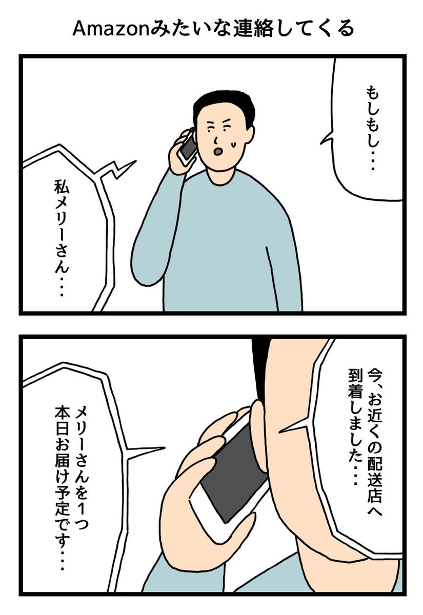 Amazonみたいな連絡してくる