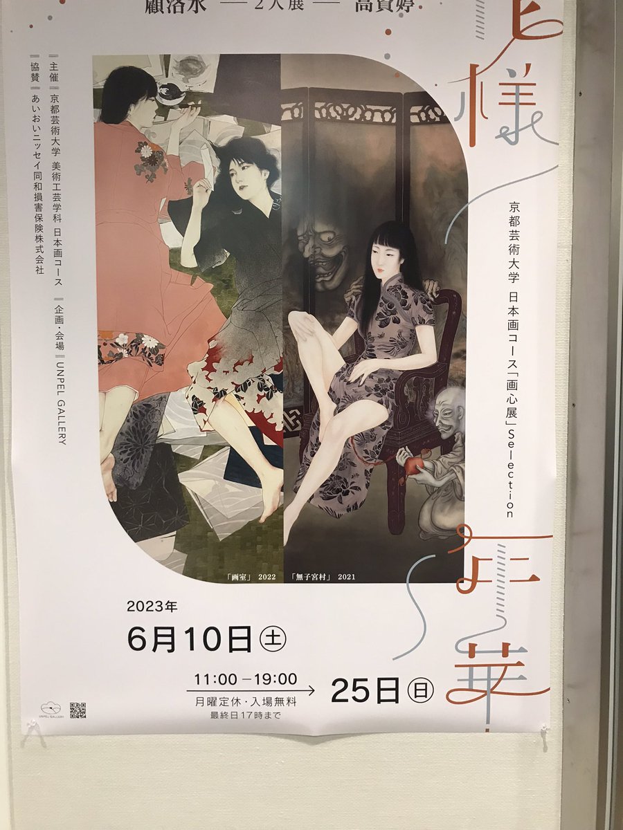 日本橋　アンペルギャラリー　顧洛水、高資婷展(〜6/25)  日本画の美人画の2人展だが大作も多く充実した展示。顧さんには小品の裸婦もあった。2人とも線描のある薄塗りの日本画らしい作品。特に高さんの作品には最近の日本画では珍しくなった線の力が感じられる物があった。