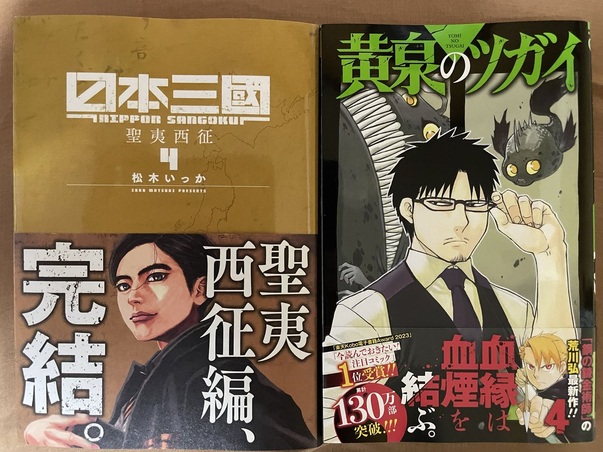 今日届いた漫画。

「日本三國」4巻
「黄泉のツガイ」4巻