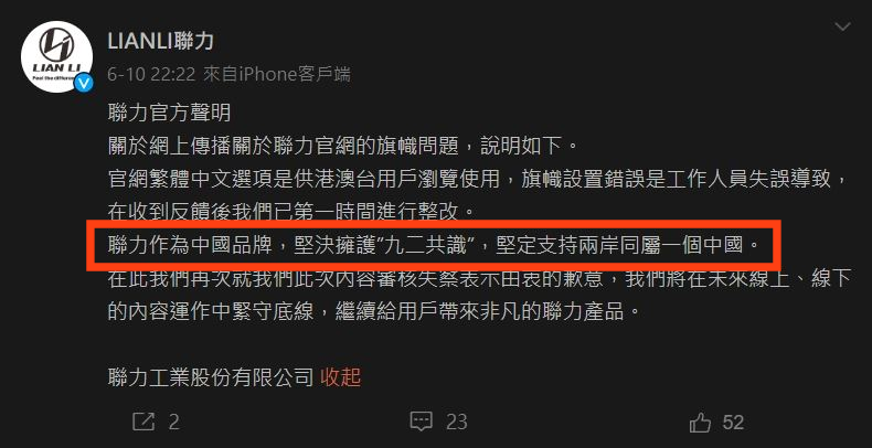 LIANLI issued an apology statement, emphasizing that they are not only a 'Chinese brand,' but also strongly adhere to the '1992 Consensus' and support the principle of 'both sides of the Taiwan Strait belonging to one China.'

setn.com/News.aspx?News…