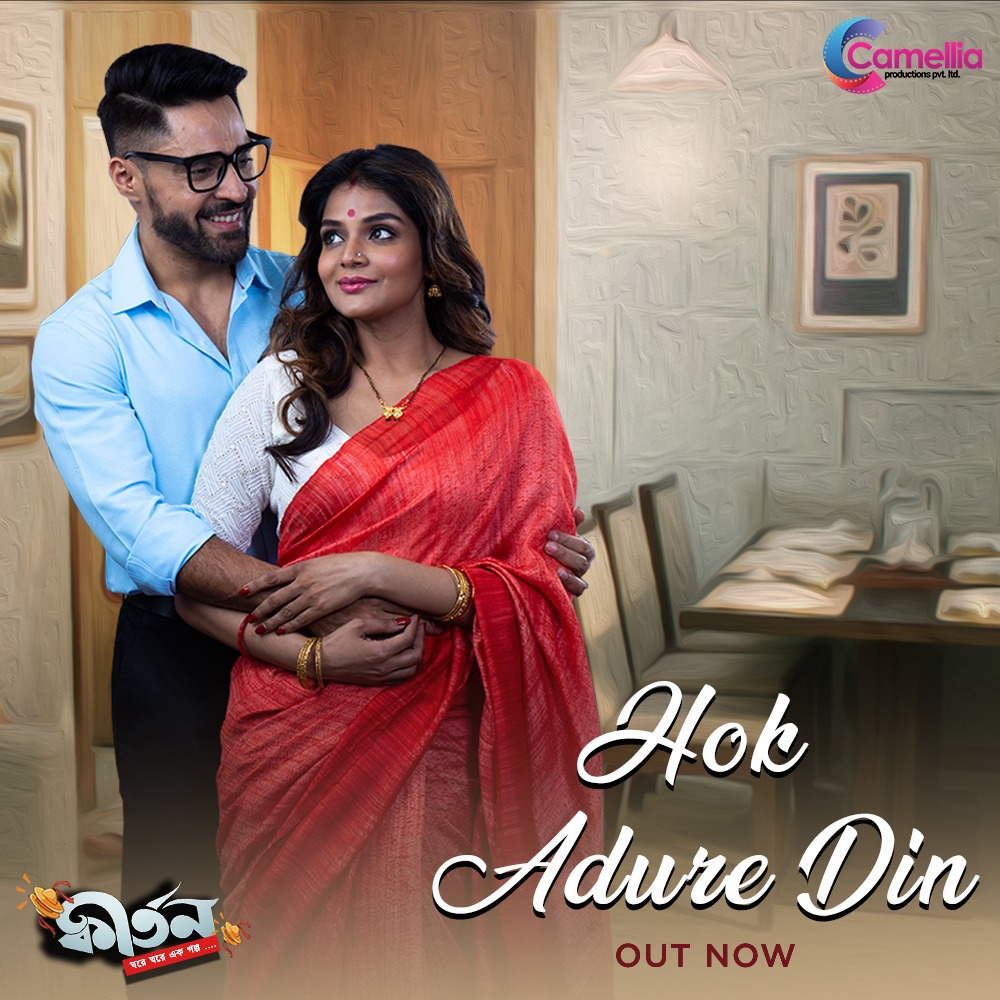 CamelliaFilms's tweet photo. Finally #HokAdureDin full video song is out now!
Watch here 🔗 https://t.co/WUrvwazPKI
#Kirtan releasing SOON!
Composed and designed by @iindraadip
Singer - @onairantara
Lyrics - @barishspeaks
Song produced by - #DebayanBannerjee
Flute- #Panchojonnyo https://t.co/4X6ZxE9oiS