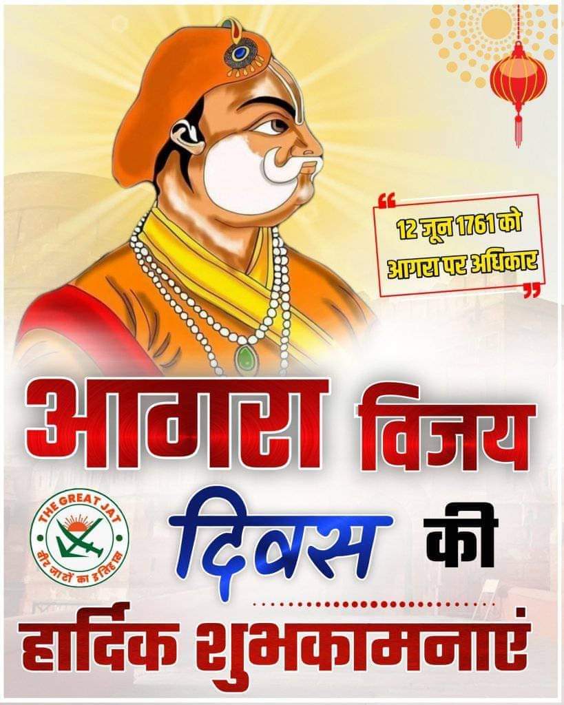 AnilKamaBJP's tweet photo. आगरा के लाल किले पर जिसने झण्डा अपना फहराया था,
ताजमहल की कब्रों पर जिसने घोड़ा बँधवाया था,
पठान-मुग़ल-रुहेले-अफगान सभी को नाकों चने चबवाता था,
वो बदन सिंह का देवकी नन्दन #महाराजा_सूरजमल कहलाता था।

#आगरा_विजय_दिवस
#12_june https://t.co/MbhCaqVoki