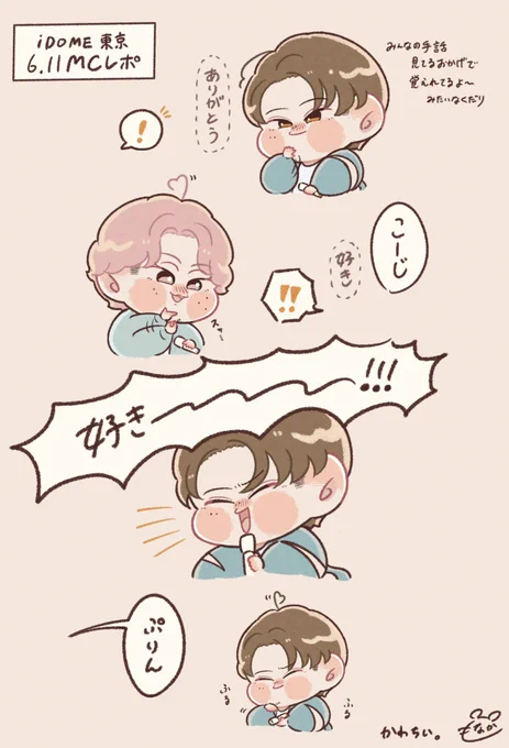 【i DO ME 東京6/11 MCレポ】
さくこじの手話 