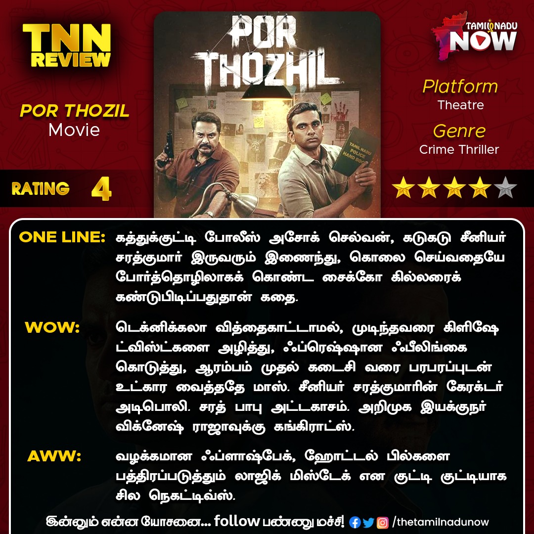 thetamilnadunow's tweet photo. போர் தொழில் பார்த்துட்டீங்களா? உங்க ரிவியூ என்ன?
#PorThozhil #TNNReview #Sarathkumar #AshokSelvan @vigneshraja89 https://t.co/oFKWReeUaS