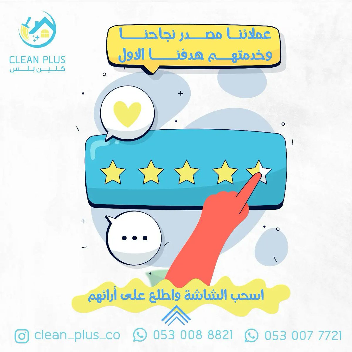 عملائنا مصدر نجاحنا وخدمتهم هدفنا الأول ..
اطلع على أرائهم وشاركنا رأيك بالتعليقات 🤩
#شركة_تنظيف_بجدة
#جلي_تلميع_الارضيات
#غسيل_فرشات #غسيل_مجلس_كنب #غسيل_موكيت #غسيل_سيارات_داخلي_خارجي
#كلين_بلس_بجدة_الافضل_في_عالم_النظافة 
0530077721 📞 
0530088821 📞