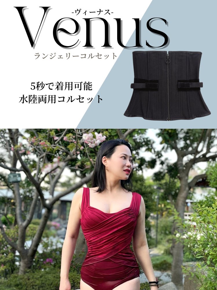 元鈴木さんのコルセット ブラック ヴィーナスM 【公式通販】