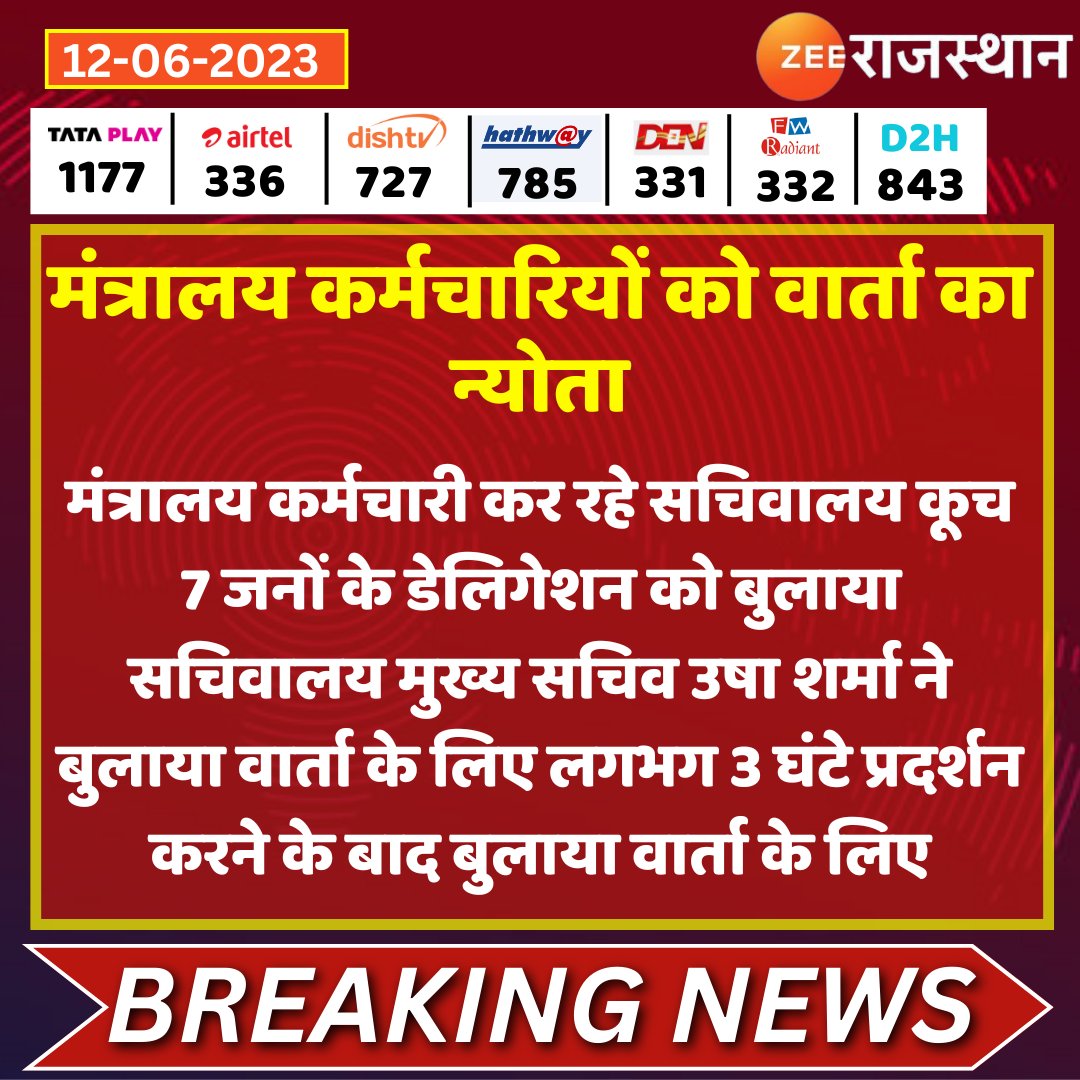 #Jaipur मंत्रालय कर्मचारियों को वार्ता का न्योता

<a href="/RajGovOfficial/">Government of Rajasthan</a> @sachinZeeraj #RajasthanWithZee