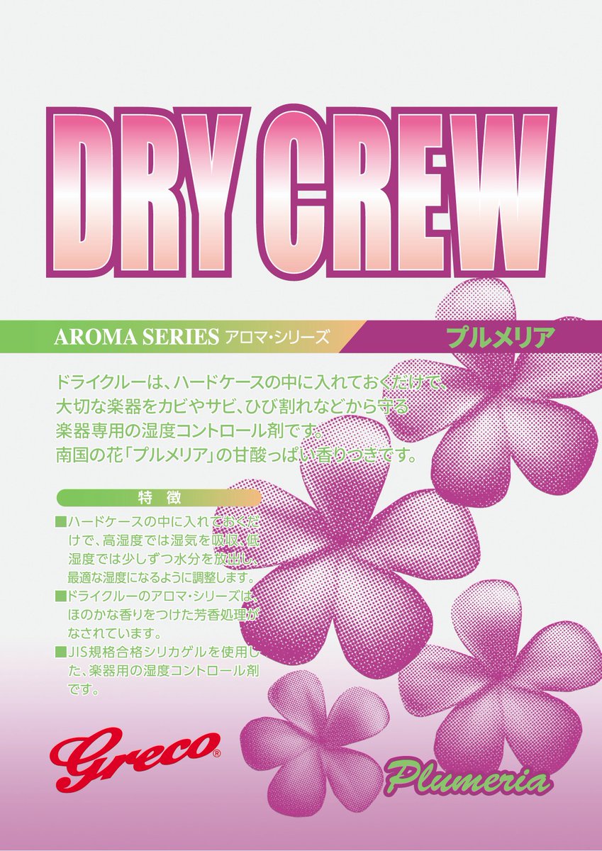 _Kandashokai_'s tweet photo. ドライクルーは大切な楽器をサビやカビ、ひび割れなどから守ってくれます。
ドライクルー/プルメリアは、南国の花「プルメリア」をイメージした甘酸っぱい香りで、ハードケース内の匂いを和らげます。季節の変わり目、多湿の梅雨にも最適。
→ https://t.co/o8RxJ2eyQT
#GrecoGuitars #DryCrew #梅雨 https://t.co/w5lkA3YTeP
