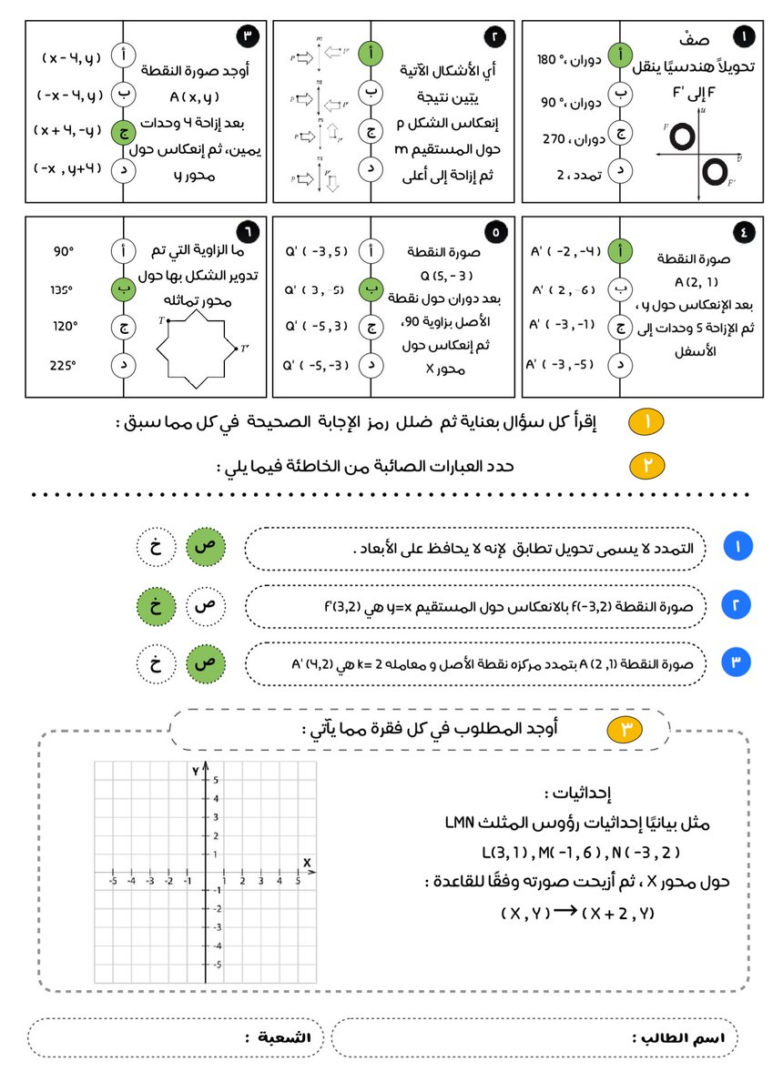 AbdullahAkour's tweet photo. ⚙️ نماذج من مراجعة باب التحويلات الهندسية مع الحلول.

#رياضيات1_3
#أول_ثانوي

https://t.co/FhWJWC333t https://t.co/YVwl42LVLO