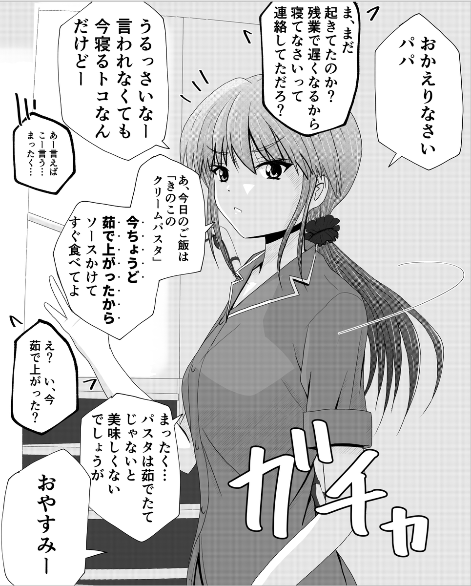 父と娘の日常。