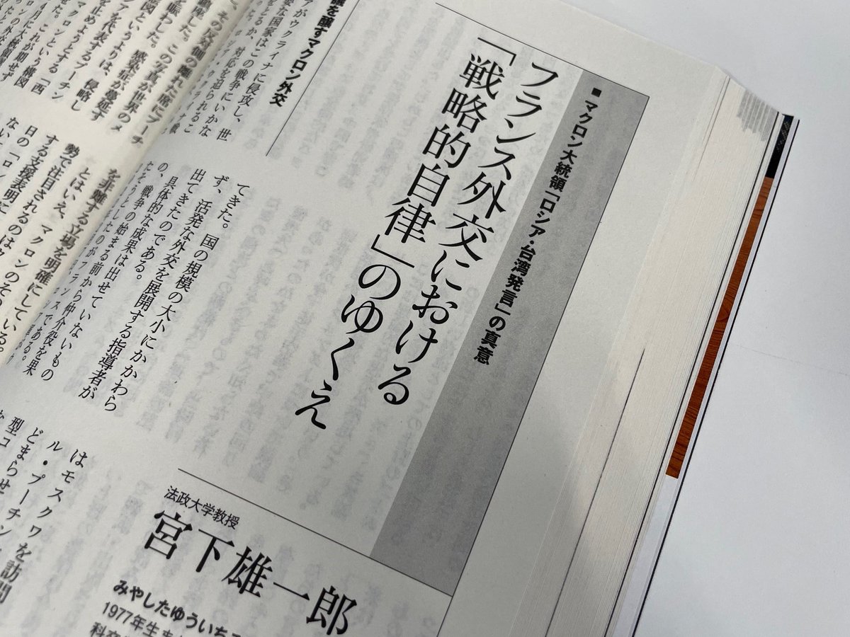 chuokoron's tweet image. 『フランス再興と国際秩序の構想』でサントリー学芸賞を受賞した法政大学教授・宮下雄一郎さんの論考「フランス外交における「戦略的自律」のゆくえ」を7月号に掲載。今年4月の「台湾発言」に続き、先日のNATO東京事務所に関する発言でも物議を醸すマクロン仏大統領の真意を読み解きます。