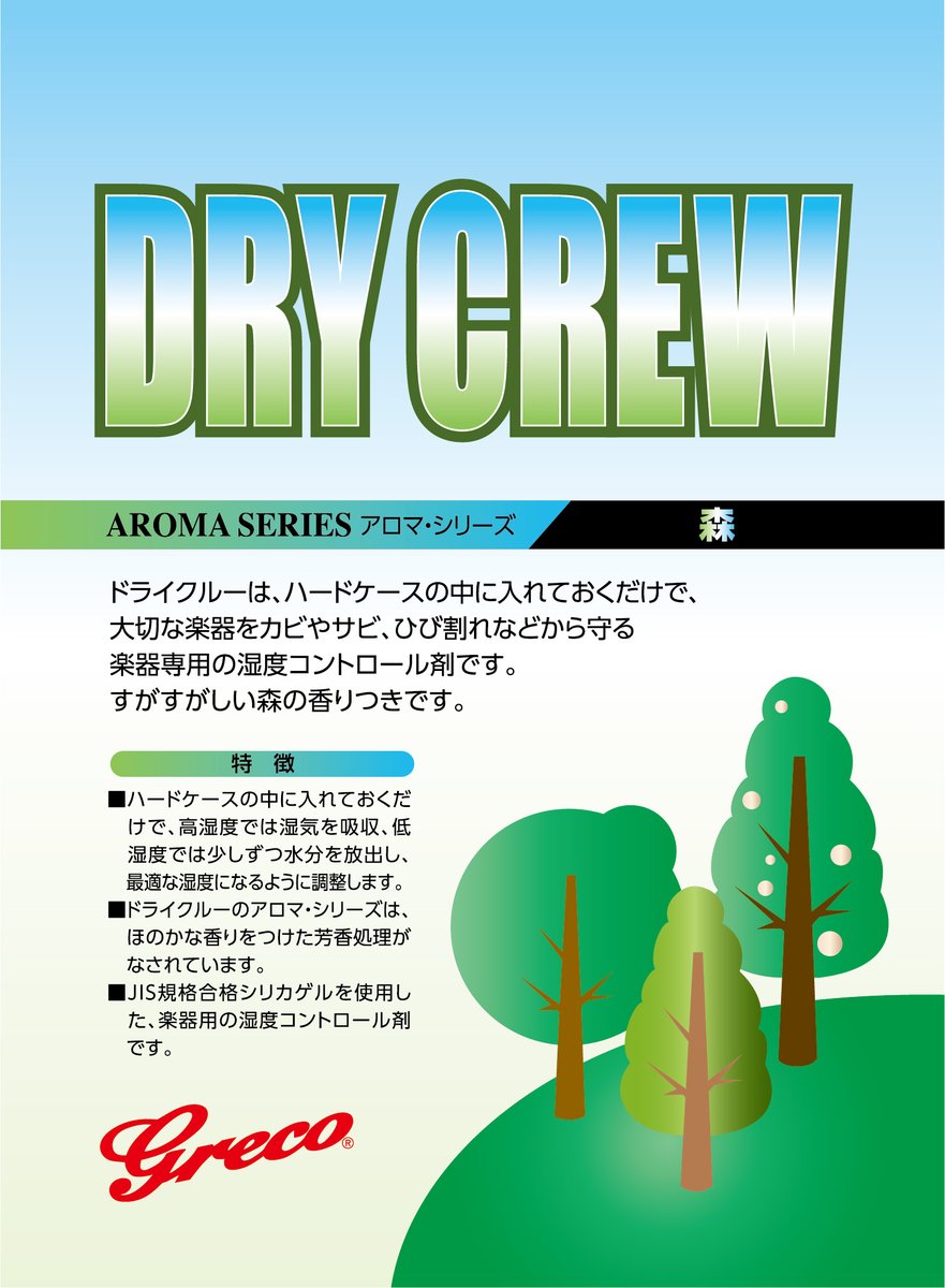 _Kandashokai_'s tweet photo. ドライクルーは大切な楽器をサビやカビ、ひび割れなどから守ってくれます。
ドライクルー/森は、森林浴をイメージしたすがすがしい「森」の香りで、ハードケース内の匂いを和らげます。季節の変わり目、多湿の梅雨にも最適。
→ https://t.co/kRTen3SlBM
#GrecoGuitars #DryCrew #梅雨 https://t.co/MhIZwM7FSG
