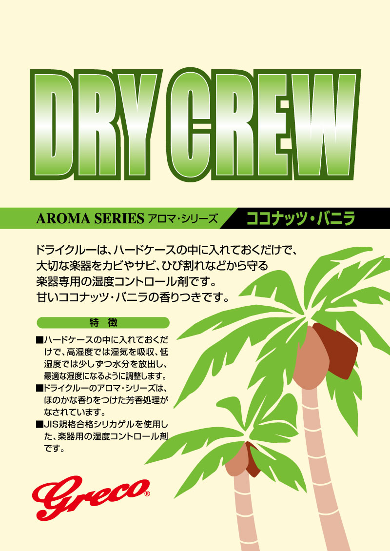 _Kandashokai_'s tweet photo. ドライクルーは大切な楽器をサビやカビ、ひび割れなどから守ってくれます。
ドライクルー/ココナッツ・バニラは、甘いココナッツ・バニラの香りで、ハードケース内の匂いを和らげます。季節の変わり目、多湿の梅雨にも最適。
→ https://t.co/rtlWuEXO69
#GrecoGuitars #DryCrew #梅雨 https://t.co/OAsKccs66K
