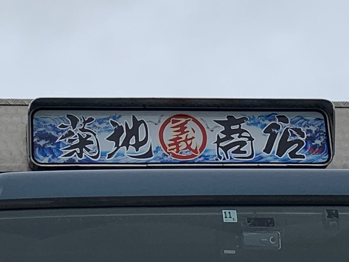 KIKUSHOLINE's tweet photo. #すずき工芸
今朝引き取りに行って来ました。
 
新しいタイプの行灯板も作製していただき、今回もめちゃめちゃいい感じに仕上がりなりました😆

3日間大変お世話になりました💦 https://t.co/mI0XrQQLkm