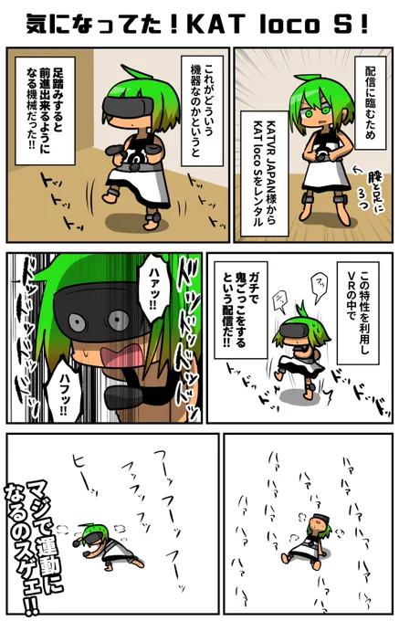 足踏みで前進する!!「KAT loco S」…話には聞いていたが、今回初めて使わさせて頂いた!これは面白い。早く走ろうと思うと自然に運動しなければならないので、知らず知らず筋肉がパンパンになる!VRの風景の中をマラソンするのも良いだろう。VR皇居ランとか流行るのでは?
#VR漫画 #KATLocoS 