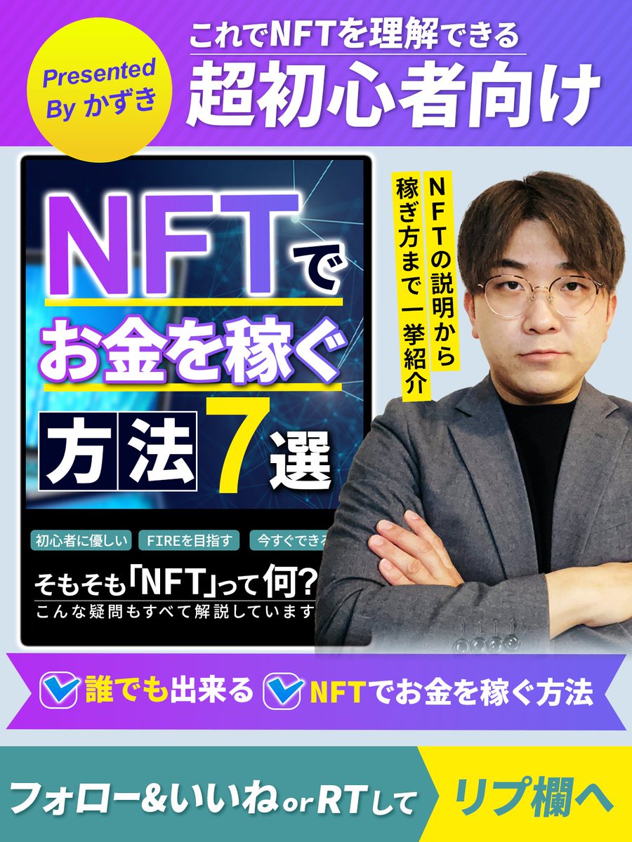 🎁無料プレ企画
【超初心者向け】NFTでお金を稼ぐ方法7選
を配布♪

「NFTって何？」って人でも
今日から始められるように解説します。

僕の投資仲間ではNFT転売を実施して
月2000万円収益を得ている人います。

一晩で購入したNFTアートが
5万円が500万円になったという事例もあり
